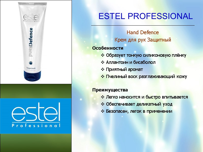 ESTEL PROFESSIONAL Hand Defence  Крем для рук Защитный Особенности  Образует тонкую силиконовую